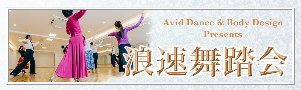 Avid Dance & Body Design主催の浪速舞踏会